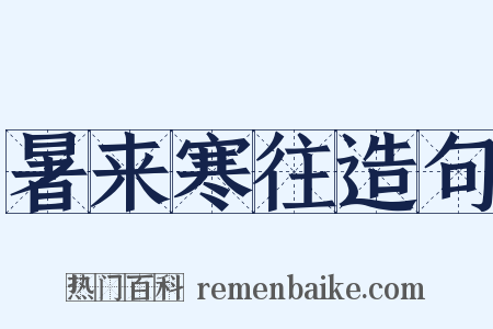 暑来寒往造句是什么意思的图片